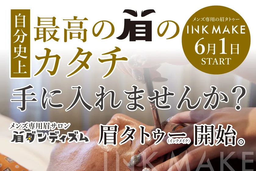 メンズ専用眉サロン眉ダンディズム、眉タトゥーINK MAKE 6月1日START